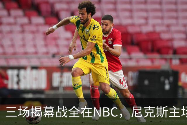 三场揭幕战全在NBC，尼克斯主场迎76人