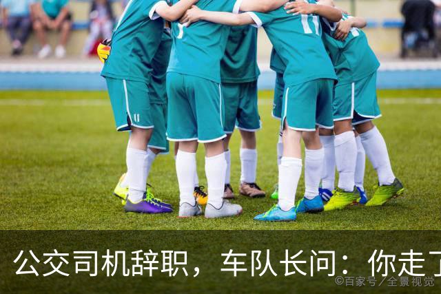 公交司机辞职，车队长问：你走了这条线谁跑？司机：那是你的事