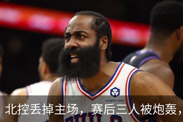 北控丢掉主场，赛后三人被炮轰，离开广东男篮后再度迷失