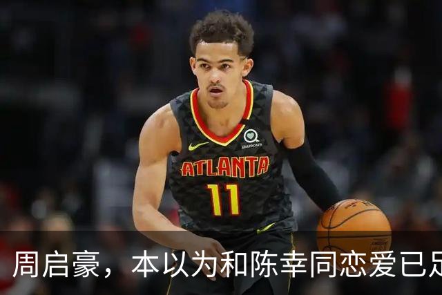 周启豪，本以为和陈幸同恋爱已足够幸福，谁料如今幸福再升级了
