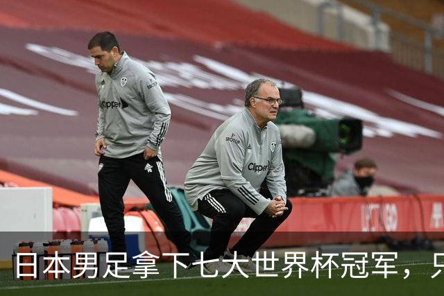 日本男足拿下七大世界杯冠军，只剩意大利未攻克