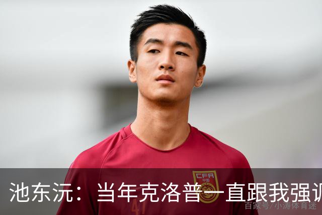 池东沅：当年克洛普一直跟我强调德语的重要性；奥格斯堡时光很愉快