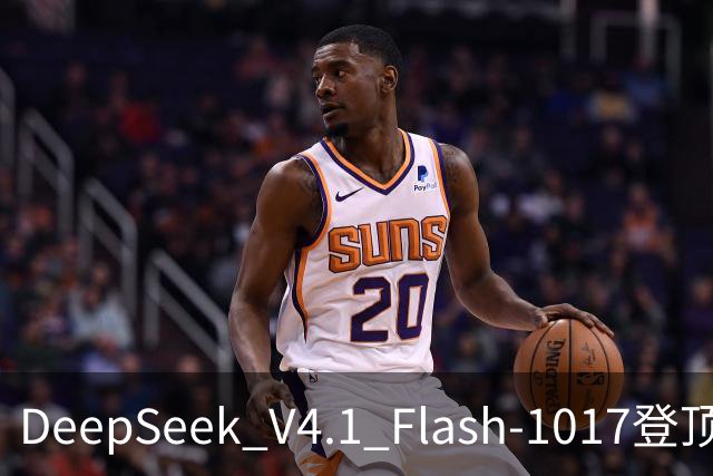 DeepSeek V4.1 Flash-1017登顶Agent Arena开源榜，总榜第11